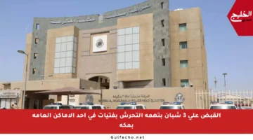 القبض على 3 شبان بتهمة التحرش بفتيات في أحد الأماكن العامة بمكة